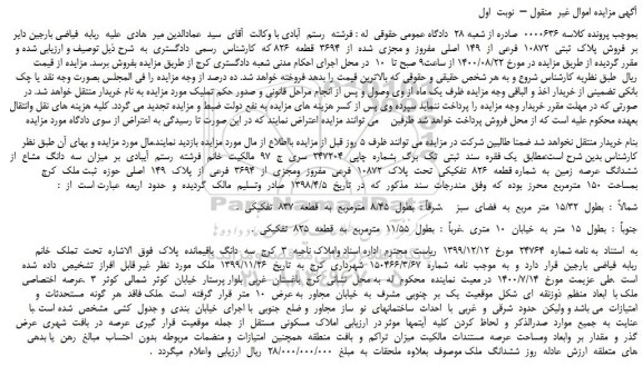 مزایده،مزایده  فروش  پلاک  ثبتی  10872  فرعی  از  149  اصلی  مفروز  و مجزی  شده  از  3694  قطعه  826  