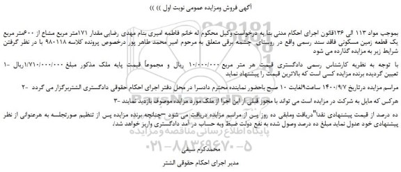 مزایده،مزایده فروش  مقدار 171متر مربع مشاع از 600متر مربع یک قطعه زمین مسکونی فاقد سند رسمی 
