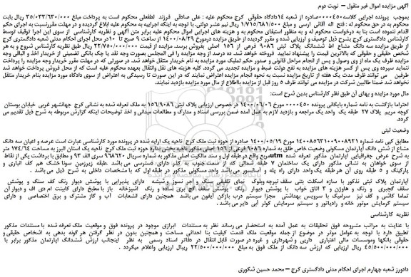 مزایده،مزایده فروش سه دانگ  مشاع  از  ششدانگ  پلاک  ثبتی  9086  فرعی  از  156  اصلی