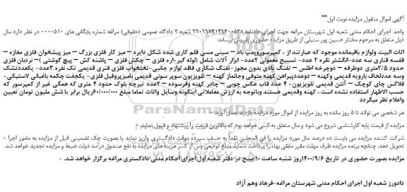 مزایده،مزایده فروش  کمپرسوروپمپ باد – سینی مسی قلم کاری شده شکل دایره و...