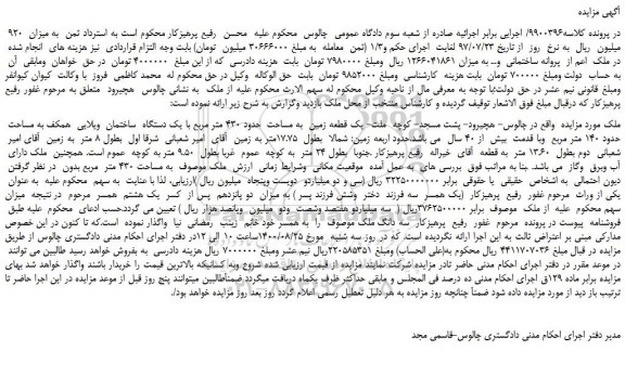 مزایده،مزایده فروش یک قطعه زمین به مساحت حدود 430 متر مربع با یک دستگاه ساختمان ویلایی