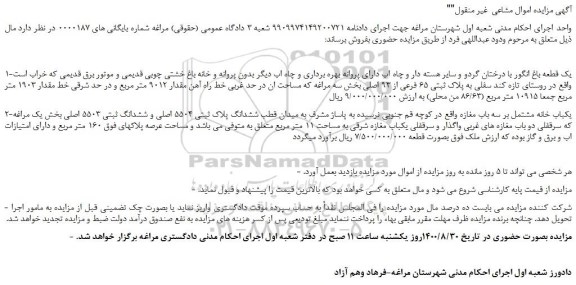 مزایده،مزایده فروش یک قطعه باغ انگور با درختان گردو و سایر هسته دار و چاه اب دارای پروانه بهره برداری و چاه اب و...