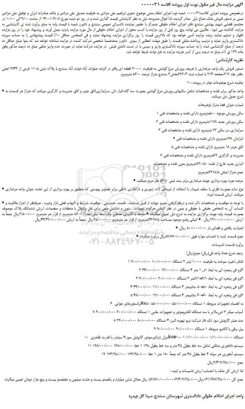 مزایده،مزایده فروش یک واحد مرغداری با تعریف پرورش مرغ گوشتی به ظرفیت 20000 قطعه ای