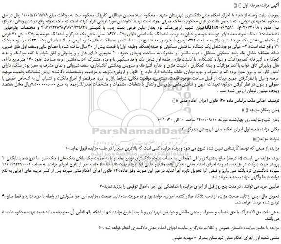 مزایده،مزایده فروش ششدانگ یک اعیانی دارای پلاک 1633 اصلی بخش یک بندرگز و ششدانگ عرصه به پلاک ثبتی 71 فرعی از یک اصلی