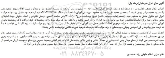 مزایده،مزایده فروش  شش ملک مشجر پسته ای 