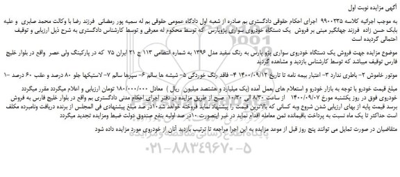 مزایده،مزایده  فروش  یک دستگاه خودروی سواری پژوپارس 