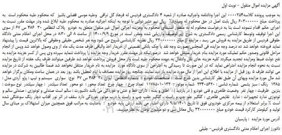 مزایده،مزایده فروش خودرو  پژو آردی مدل : 1385  رنگ : سبز یشمی 