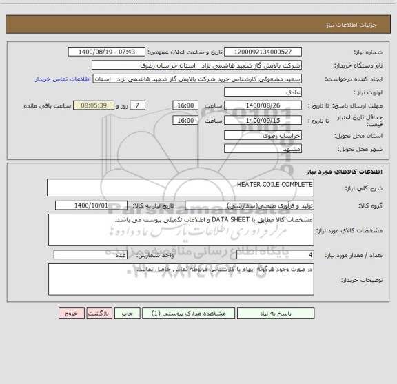 استعلام HEATER COILE COMPLETE