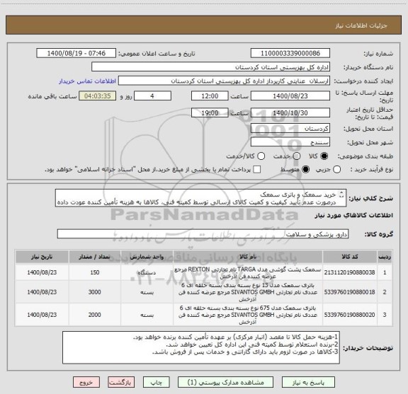 استعلام خرید سمعک و باتری سمعک
درصورت عدم تأیید کیفیت و کمیت کالای ارسالی توسط کمیته فنی، کالاها به هزینه تأمین کننده عودت داده خواهد شد.
