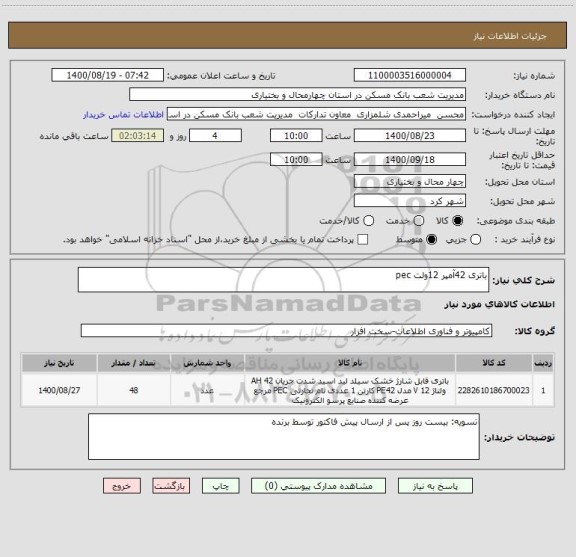 استعلام باتری 42آمپر 12ولت pec