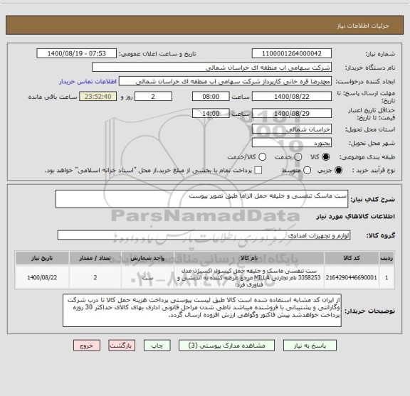 استعلام ست ماسک تنفسی و جلیقه حمل الزاما طبق تصویر پیوست