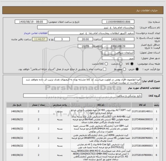 استعلام الیزا اتوایمیون افراد بومی در اولویت میباشند کد کالا مشابه بوده به قیمتهای نقدی ترتیب اثر داده نخواهد شد درخواست در پیوست میباشد