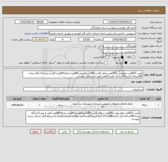 استعلام نصب 822متر دیوارپوش-392متر سقف کاذب-185مترکفپوش-56عدد چراغ-84عدد کلید و پریز-11درگاه پرده-85شاخه تاشو-56شاخه  قرنیز-3عدد کمد -برابر فایل پیوست