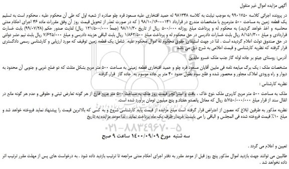 مزایده،مزایده فروش  یک قطعه زمین به مساحت 500 مترمربع 