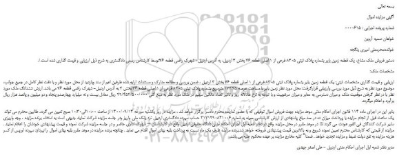 مزایده،مزایده  فروش ملک مشاع، یک قطعه زمین بایر بشماره پلاک ثبتی 8305 فرعی از 1 اصلی قطعه 76  