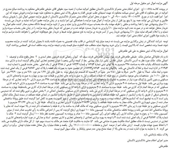مزایده،مزایده فروش ششدانگ یکباب خانه به مساحت 398 مترمربع به پلاکهای ثبتی شمارة 18354 و شمارة 18224 فرعی از 7255 فرعی از یک اصلی