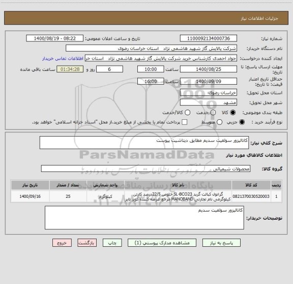 استعلام کاتالیزور سولفیت سدیم مطابق دیتاشیت پیوست