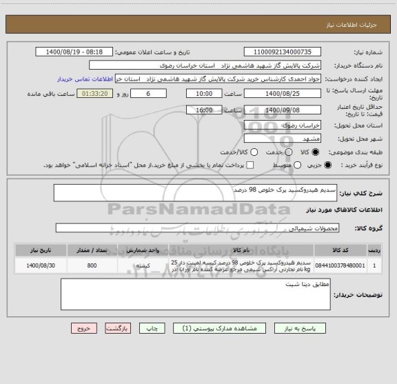 استعلام سدیم هیدروکسید پرک خلوص 98 درصد 