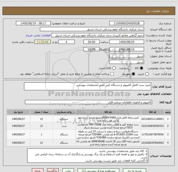 استعلام خرید ست کامل کامپیوتر و دستگاه کپی طبق مشخصات پیوستی
