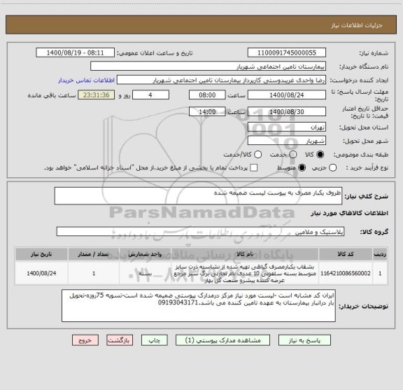 استعلام ظروف یکبار مصرف به پیوست لیست ضمیمه شده