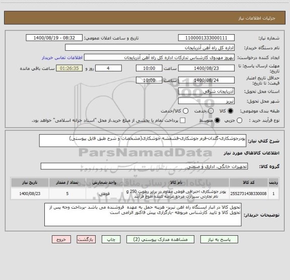 استعلام پودرجوشکاری-گلدان-فرم جوشکاری-فشفشه جوشکاری(مشخصات و شرح طبق فایل پیوستی)