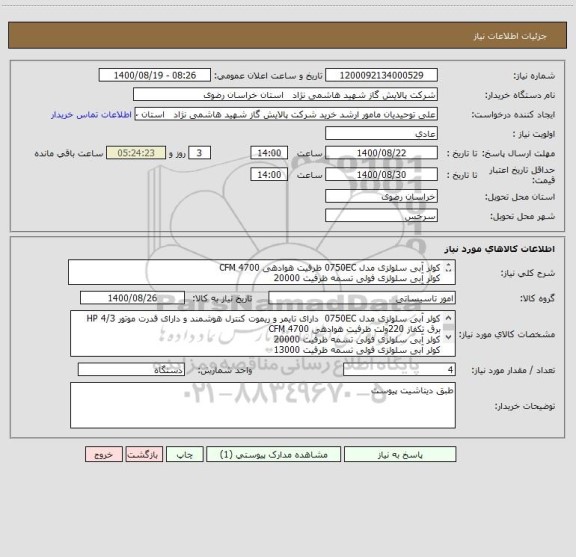 استعلام کولر آبی سلولزی مدل 0750EC ظرفیت هوادهی 4700 CFM 
کولر آبی سلولزی فولی تسمه ظرفیت 20000
کولر آبی سلولزی فولی تسمه ظرفیت 13000
