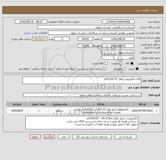 استعلام کلات-الکتروپمپ تکفاز urd/104.27