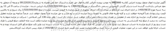 آگهی مزایده تلفن همراه به شماره09122020131