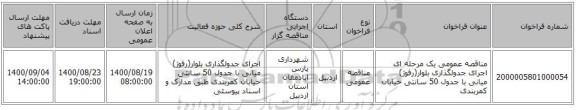 مناقصه عمومی یک مرحله ای اجرای جدولگذاری بلوار(رفوژ) میانی با جدول 50 سانتی خیابان کمربندی