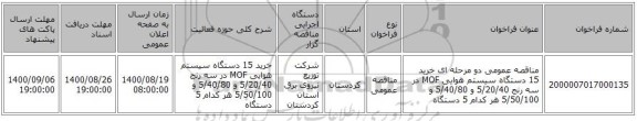 مناقصه عمومی دو مرحله ای خرید 15 دستگاه سیستم هوایی MOF در سه رنج 5/20/40 و 5/40/80 و 5/50/100 هر کدام 5 دستگاه