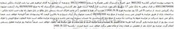 آگهی مزایده حق امتیاز و اشتراک تلفن همراه به شماره 09111149603