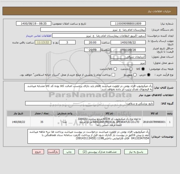 استعلام رک میکروتیوپ افراد بومی در اولویت میباشند اقلام باید دارای برچسب اصالت کالا بوده کد کالا مشابه میباشد به قیمتهای نقدی ترتیب اثر داده نخواهد شد