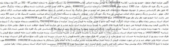 آگهی مزایده  یک دستگاه اتومبیل سواری پژو پارس