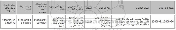 مناقصه عمومی همزمان با ارزیابی (فشرده) یک مرحله ای آبخیزداری و حفاظت خاک حوزه نرگسی شیراز