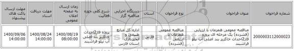 مناقصه عمومی همزمان با ارزیابی (فشرده) یک مرحله ای پروژه فاز2احداث خاکریز بند اصلی آب نیلو فراشبند
