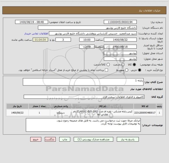 استعلام رایانه 1