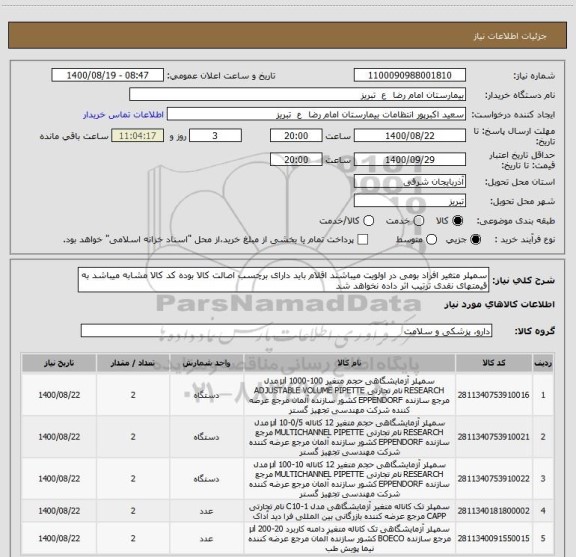 استعلام سمپلر متغیر افراد بومی در اولویت میباشند اقلام باید دارای برچسب اصالت کالا بوده کد کالا مشابه میباشد به قیمتهای نقدی ترتیب اثر داده نخواهد شد
