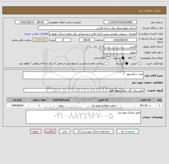 استعلام نصب سکسیونر