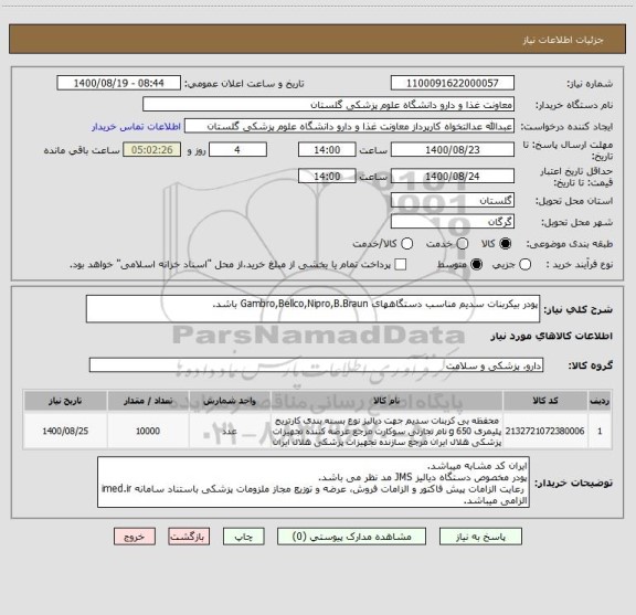 استعلام پودر بیکربنات سدیم مناسب دستگاههای Gambro,Bellco,Nipro,B.Braun باشد.