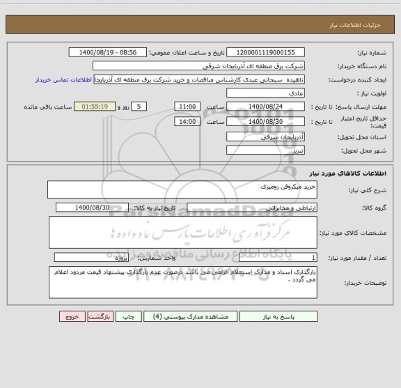 استعلام خرید میکروفن رومیزی 