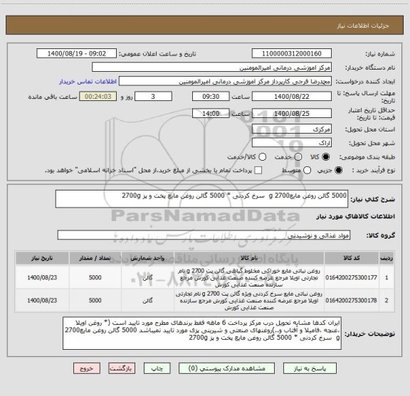 استعلام 5000 گالن روغن مایع2700 g سرخ کردنی * 5000 گالن روغن مایع پخت و پز 2700g