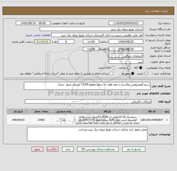 استعلام سیم آلومینیومی روکشدار با مغز فولاد به سطح مقطع 73/65 میلیمتر مربع - مینک