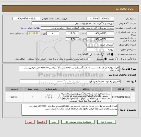 استعلام گمرک ارومیه در نظر دارد نسبت به خرید آنتی ویروس padvishنسخه سازمانی ultimate طبق فرم پیوستی اقدام نماید 