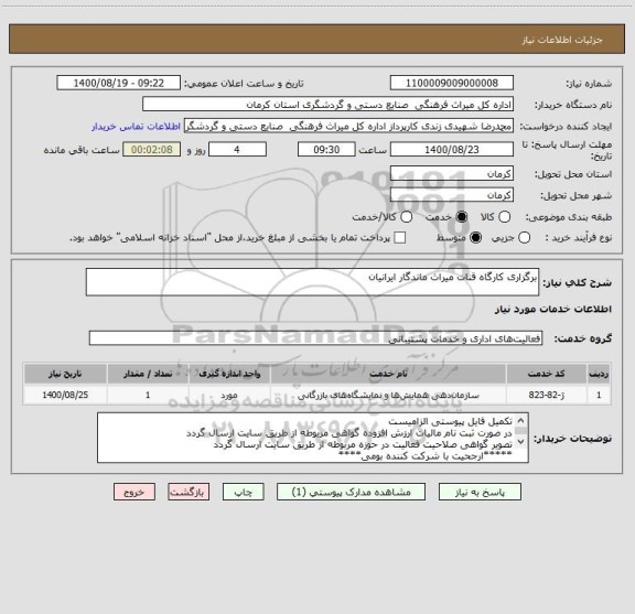 استعلام برگزاری کارگاه قنات میراث ماندگار ایرانیان