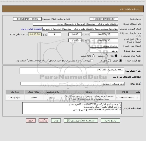 استعلام ملحفه یکبارمصرف 220*100