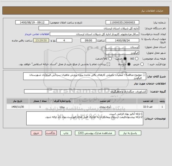 استعلام موضوع مناقصه : عملیات تکمیلی کارهای باقی مانده پروژه پرورش ماهیان سردآبی فیروزآباد شهرستان 
الیگودرز
