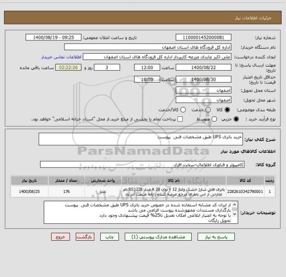 استعلام خرید باتری UPS طبق مشخصات فنی  پیوست