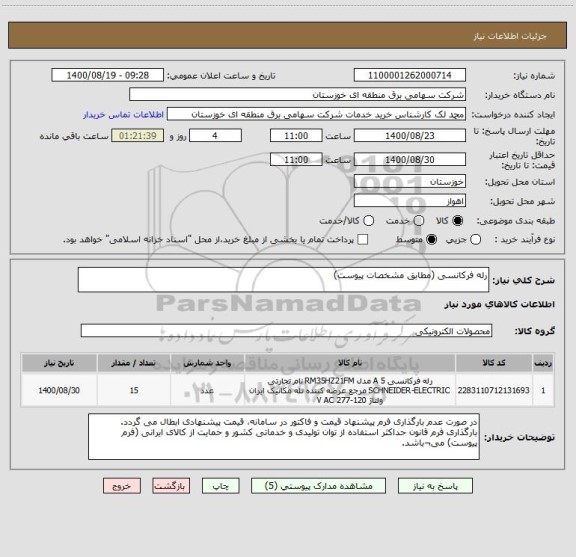 استعلام رله فرکانسی (مطابق مشخصات پیوست)
