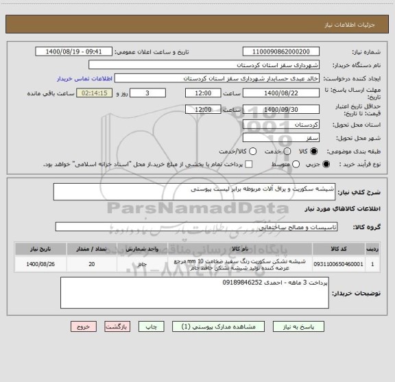 استعلام شیشه سکوریت و یراق آلات مربوطه برابر لیست پیوستی 