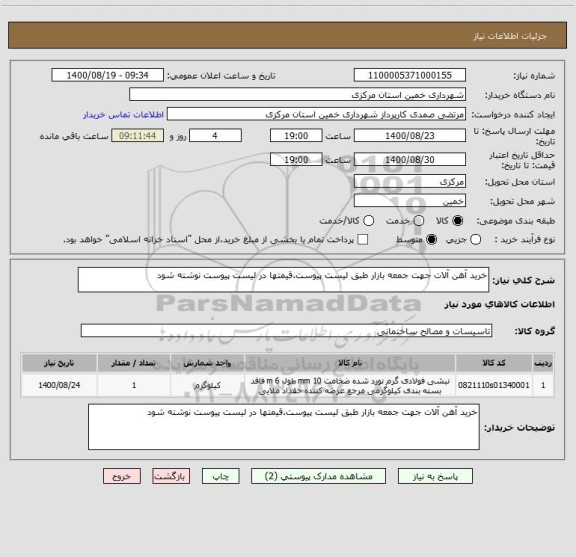 استعلام خرید آهن آلات جهت جمعه بازار طبق لیست پیوست.قیمتها در لیست پیوست نوشته شود